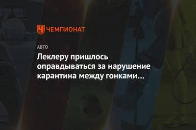 Шарль Леклер - Валттери Боттас - Леклеру пришлось оправдываться за нарушение карантина между гонками в Австрии - championat.com - Австрия