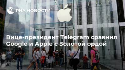 Михаил Мишустин - Илья Перекопский - Вице-президент Telegram сравнил Google и Apple с Золотой ордой - ria.ru - Москва - Россия - респ. Татарстан - Сан-Франциско - Золотая Орда