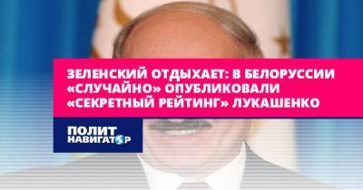 Александр Лукашенко - Андрей Кривошеев - Зеленский отдыхает: в Белоруссии «случайно» опубликовали... - politnavigator.net - Россия - Белоруссия - Минск
