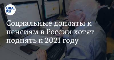 Социальные доплаты к пенсиям в России хотят поднять к 2021 году - ura.news - Россия - Курск