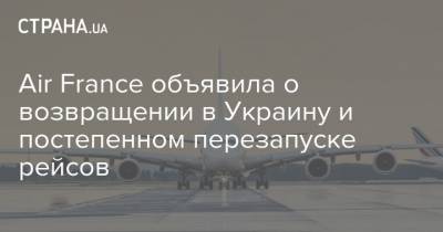 Air France объявила о возвращении в Украину и постепенном перезапуске рейсов - strana.ua - Украина - Киев - Италия - Франция - Париж