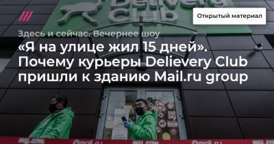 «Я на улице жил 15 дней». Почему курьеры Delievery Club пришли к зданию Mail.ru group - tvrain.ru