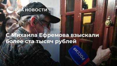 Михаил Ефремов - Сергей Захаров - Эльман Пашаев - С Михаила Ефремова взыскали более ста тысяч рублей - ria.ru - Москва - Россия