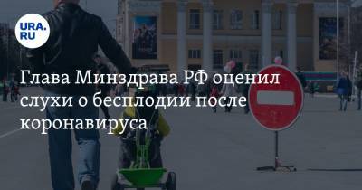 Михаил Мурашко - Глава Минздрава РФ оценил слухи о бесплодии после коронавируса - ura.news - Россия