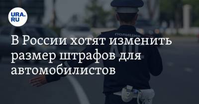 Петр Шкуматов - В России хотят изменить размер штрафов для автомобилистов - ura.news - Россия