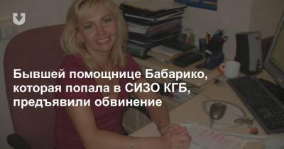 Виктор Бабарико - Бывшей помощнице Бабарико, которая попала в СИЗО КГБ, предъявили обвинение - news.tut.by - Минск