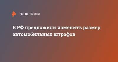 Петр Шкуматов - В РФ предложили изменить размер автомобильных штрафов - ren.tv - Россия