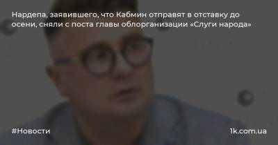 Никита Потураев - Александр Корниенко - Денис Шмыгаль - Нардепа, заявившего, что Кабмин отправят в отставку до осени, сняли с поста главы облорганизации «Слуги народа» - 1k.com.ua - Украина - Кировоград