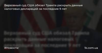 Дональд Трамп - Верховный суд США обязал Трампа раскрыть данные налоговых деклараций за последние 9 лет - 1k.com.ua - США - Нью-Йорк
