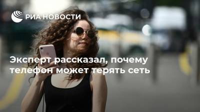 Арсений Щельцин - Эксперт рассказал, почему телефон может терять сеть - ria.ru