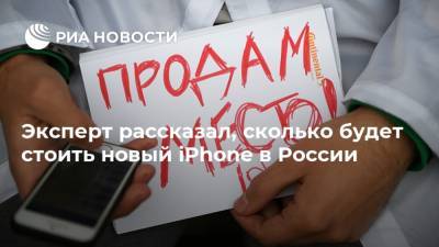 Денис Кусков - Apple Iphone - Эксперт рассказал, сколько будет стоить новый iPhone в России - ria.ru - Россия