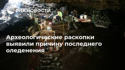 Археологические раскопки выявили причину последнего оледенения - ria.ru