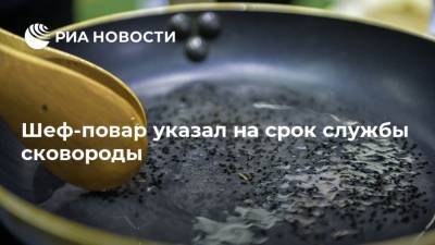 Сергей Синицын - Шеф-повар указал на срок службы сковороды - ria.ru