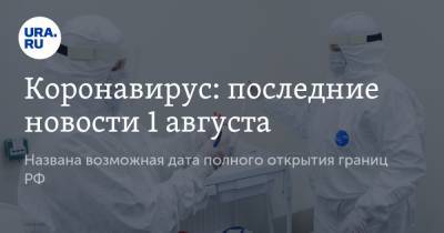 Коронавирус: последние новости 1 августа. Названа возможная дата полного открытия границ РФ, ВОЗ зафиксировала рекордный рост заразившихся - ura.news - Россия - Китай - США - Бразилия - Индия - Ухань