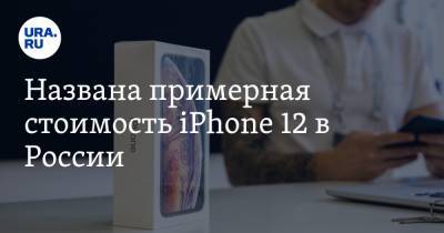 Денис Кусков - Названа примерная стоимость iPhone 12 в России - ura.news - Россия