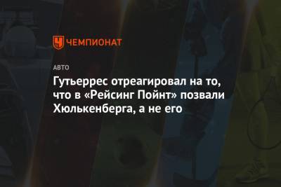 Нико Хюлькенберг - Серхио Перес - Гутьеррес отреагировал на то, что в «Рейсинг Пойнт» позвали Хюлькенберга, а не его - championat.com - Англия