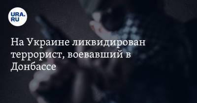 Антон Геращенко - Роман Скрипник - На Украине ликвидирован террорист, воевавший в Донбассе - ura.news - Украина - Полтавская обл. - Полтава