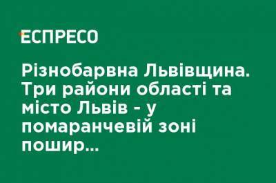 Разноцветная Львовщина. Три района области и город Львов - в оранжевой зоне распространения коронавируса - ru.espreso.tv - Львов - Львовская обл. - район Пустомытовский