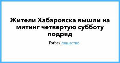 Сергей Фургал - Михаил Дегтярев - Жители Хабаровска вышли на митинг четвертую субботу подряд - forbes.ru - Хабаровский край - Хабаровск - Протесты