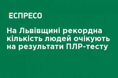 На Львовщине рекордное количество людей ожидают результаты ПЦР-теста - ru.espreso.tv - Львов - Львовская обл.