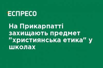 На Прикарпатье защищают предмет "христианская этика" в школах - ru.espreso.tv