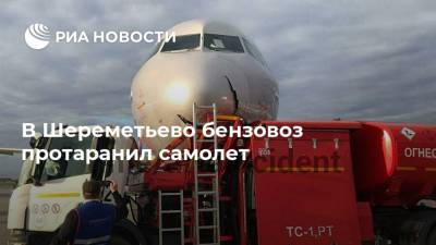 В Шереметьево бензовоз протаранил самолет - ria.ru