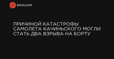 Лех Качиньский - Причиной катастрофы самолета Качиньского могли стать два взрыва на борту - bykvu.com - Смоленск - Польша