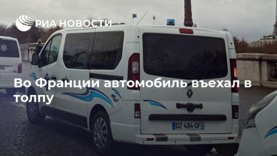 Во Франции автомобиль въехал в толпу - ria.ru - Франция