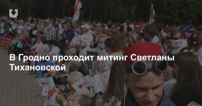 Александр Лукашенко - Светлана Тихановская - В Гродно проходит митинг Светланы Тихановской - news.tut.by - Минск