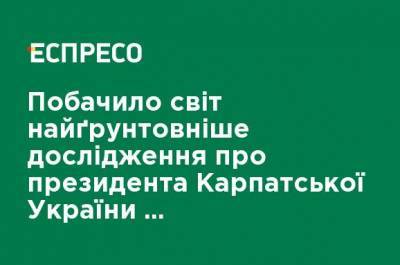 Увидело свет самое обстоятельное исследование о президенте Карпатской Украины Августине Волошине - ru.espreso.tv - Украина