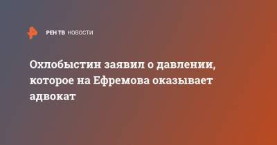 Михаил Ефремов - Иван Охлобыстин - Эльман Пашаев - Охлобыстин заявил о давлении, которое на Ефремова оказывает адвокат - ren.tv - Россия