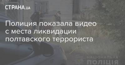 Роман Скрипник - Полиция показала видео с места ликвидации полтавского террориста - strana.ua - Полтава