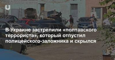 В Украине застрелили «полтавского террориста», который отпустил полицейского-заложника и скрылся - news.tut.by - Украина - Полтавская обл. - Полтава