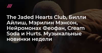 Вильям Айлиш - Мэрилин Мэнсон - The Jaded Hearts Club, Билли Айлиш, Мэрилин Мэнсон, Нейромонах Феофан, Cream Soda и Hurts. Музыкальные новинки недели - tvrain.ru