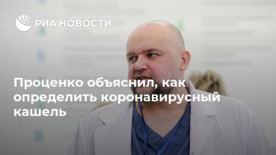 Джонс Хопкинс - Денис Проценко - Проценко объяснил, как определить коронавирусный кашель - ria.ru - Россия