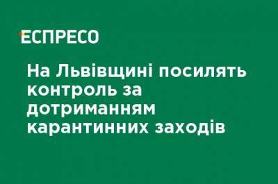 На Львовщине усилят контроль за соблюдением карантинных мероприятий - ru.espreso.tv - Львов - Львовская обл.