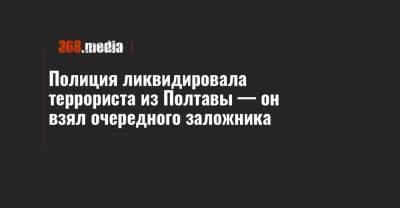 Антон Геращенко - Роман Скрипник - Полиция ликвидировала террориста из Полтавы — он взял очередного заложника - 368.media - Полтава