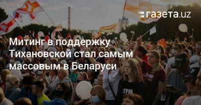 Сергей Тихановский - Светлана Тихановская - Митинг в поддержку Тихановской стал самым массовым в Беларуси - gazeta.uz - Белоруссия - Минск