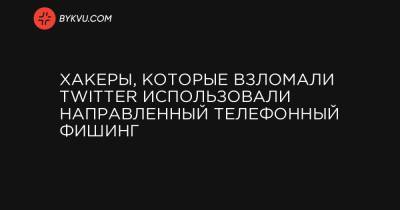 Барак Обама - Вильям Гейтс - Джефф Безос - Ким Кардашян - Уоррен Баффет - Джо Байден - Хакеры, которые взломали Twitter использовали направленный телефонный фишинг - bykvu.com