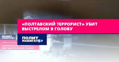 Антон Геращенко - Роман Скрипник - «Полтавский террорист» убит выстрелом в голову - politnavigator.net - Украина - Полтава