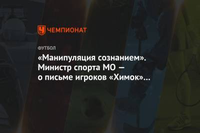 Андрей Воробьев - Сергей Юран - Роман Терюшков - «Манипуляция сознанием». Министр спорта МО — о письме игроков «Химок» в поддержку Юрана - championat.com - Московская обл.