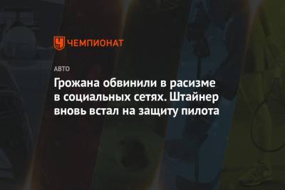 Льюис Хэмилтон - Гюнтер Штайнер - Ромен Грожан - Грожана обвинили в расизме в социальных сетях. Штайнер вновь встал на защиту пилота - championat.com - Венгрия