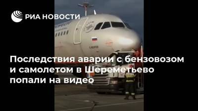 Последствия аварии с бензовозом и самолетом в Шереметьево попали на видео - ria.ru - Москва