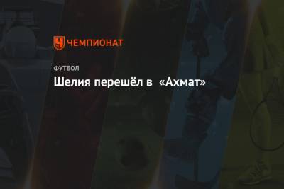Гиорги Шелия - Шелия перешёл в «Ахмат» - championat.com - Россия - Тула - Тамбов
