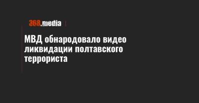 Антон Геращенко - Роман Скрипник - МВД обнародовало видео ликвидации полтавского террориста - 368.media - Полтава