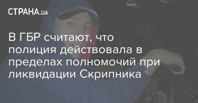 Роман Скрипник - В ГБР считают, что полиция действовала в пределах полномочий при ликвидации Скрипника - strana.ua - Украина - Полтава