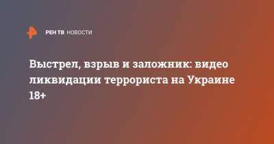 Роман Скрипник - Выстрел, взрыв и заложник: видео ликвидации террориста на Украине 18+ - ren.tv - Украина - Полтава