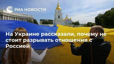 Павел Климкин - На Украине рассказали, почему не стоит разрывать отношения с Россией - ria.ru - Россия - Украина - Киев - Польша - Ростов-На-Дону