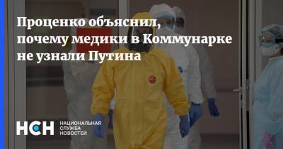 Владимир Путин - Денис Проценко - Проценко объяснил, почему медики в Коммунарке не узнали Путина - nsn.fm - Россия