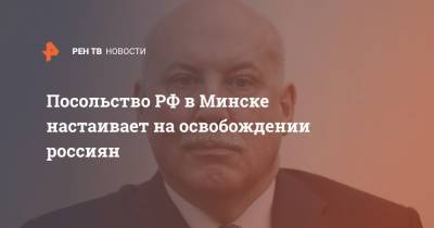 Дмитрий Мезенцев - Посольство РФ в Минске настаивает на освобождении россиян - ren.tv - Россия - Белоруссия - Минск